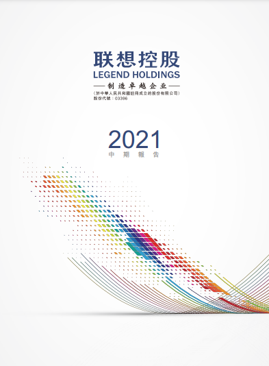 2021中期报告 2021